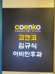 코앤코김규식이비인후과의원