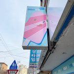 아이스크림스토리 북초교점