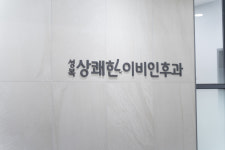 성복상쾌한이비인후과의원