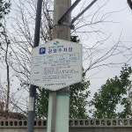 동신운수 옆 복개 노상 공영 주차장