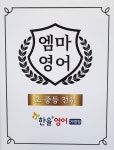 엠마영어교습소