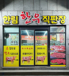 한림한우직판장