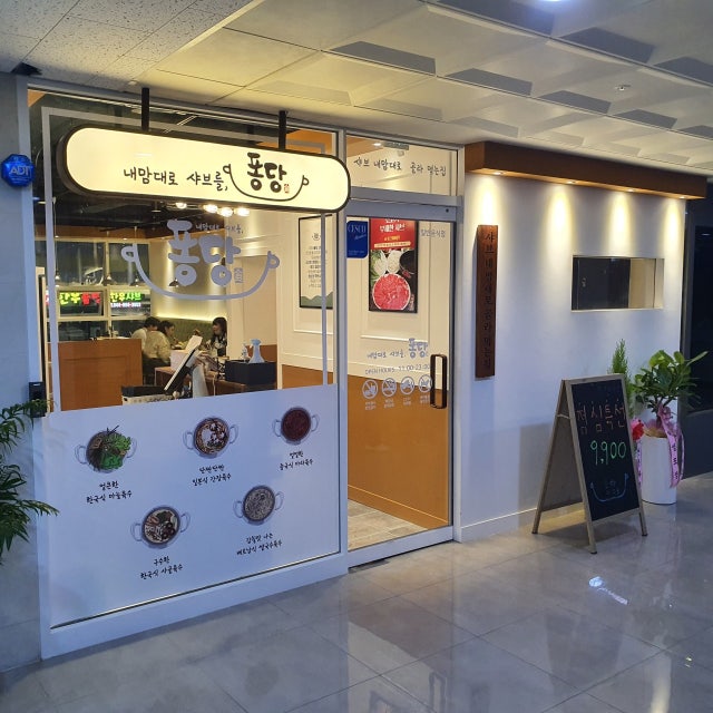 퐁당샤브 세종점 샤브샤브 대표 사진