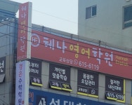 헤나영어학원