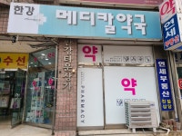 한강메디칼약국