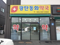 광탄동화약국