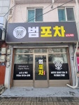 범포차