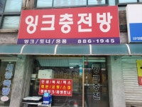 잉크충전방