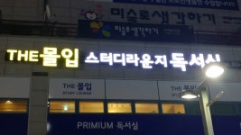 프라임 독서실