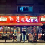 훔친뒷고기 장기점
