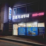 김준기 세무사 사무소