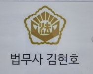 법무사 행정사 김현호