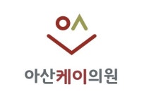 아산케이의원