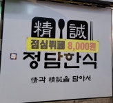 정담한식
