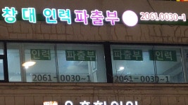 창대직업소개
