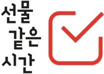 선물같은시간