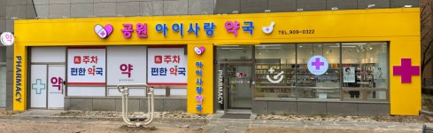공원아이사랑약국