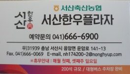서산한우플라자