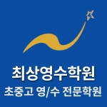 최상영수학원