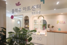플래뮤 아트센터 청주오창학원