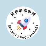 로켓우주마켓
