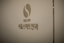 서울스마트안과의원