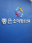 좋은소아청소년과의원