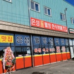 은성한식뷔페