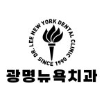 광명뉴욕치과의원