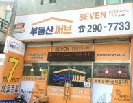 부동산써브Seven공인중개사사무소