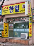 한일공인중개사사무소