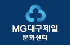 MG대구제일문화센터