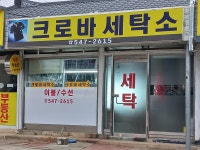 크로바세탁소