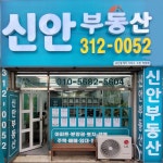 신안부동산공인중개사사무소