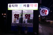 옵티마서울약국