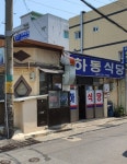하동식당