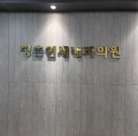 평촌연세내과의원