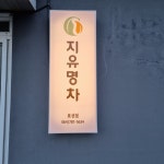 지유명차 표선점