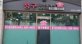 청구 공인중개사사무소