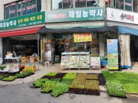 제일농약사