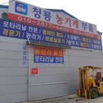 청룡농기계부품 청룡종합상사