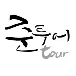 준투어