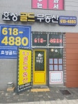 효성골드공인중개사사무소