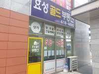 효성골드공인중개사사무소