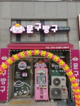 문구방구 동탄호수공원점