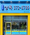 동탄역상록공인중개사사무소