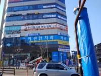 이편한치과의원