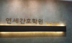연세간호조무사학원