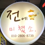 전에 미쳤소