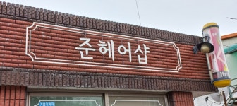 준헤어샵 분점
